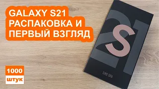 Samsung Galaxy S21. Распаковка и первый взгляд