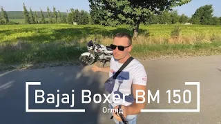 Огляд Bajaj Boxer 150 Про це вам не скажуть.