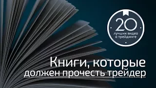 Разговоры о трейдинге 2.9 - Книги, которые должен прочесть трейдер