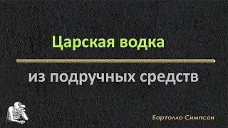 Царская водка из подручных средств