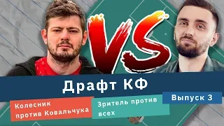 Драфт КФ. Колесник против Ковальчука и зрители против всех