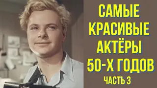 Самые красивые актёры 50 х годов часть 3