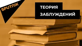 "Теория Заблуждений". Рудольф Гесс. Часть 1