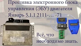 Прошивка электронного блока управления ЭБУ двигателя Январь 5.1.1 2111..-71 8 кл