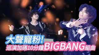 大聲寵粉加碼10分鐘BIGBANG組曲　吐槽全場出槌「台北是騙子」｜壹蘋新聞網