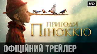 ПРИГОДИ ПІНОККІО Офіційний трейлер (укр.)