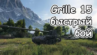 Grille 15 быстрый бой победа wot