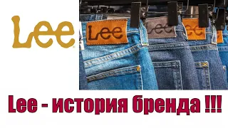 Lee - полная история бренда !!!