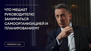 Что мешает руководителю заниматься самоорганизацией и планированием?