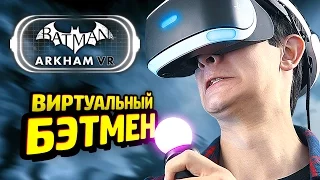 ВИРТУАЛЬНЫЙ БЭТМЕН - Batman Arkham VR Прохождение (PS VR)
