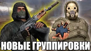 КУЧА НОВЫХ ГРУППИРОВОК ДЛЯ STALKER Call of Chernobyl