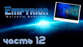 Empyrion - Galactic Survival │ Переезд на новый сервер