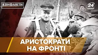 Аристократи на фронті, Конфлікти