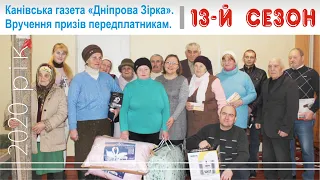 Канівська газета "Дніпрова Зірка". Вручення призів передплатникам. 13 сезон