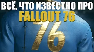 Fallout 76 — ВСЁ, что известно об игре. Детали, факты, разбор.