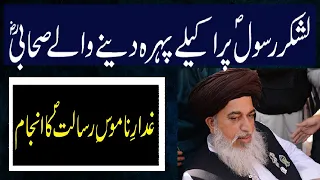 lashkar e rasool par pehra dene waly sahabi | Allama Khadim Hussain Rizvi | clips of islam