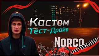 Антон Степанов - КАСТОМ Вело Тест Драйв Norco Faze 2014