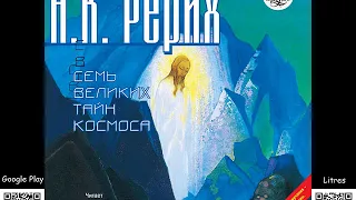 Семь Великих Тайн Космоса. Николай Рерих. Аудиокнига