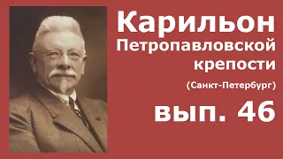 Карильон Петропавловской крепости - вып.46 - Возрождение карильона в 20 веке