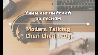 Учим английский по песням | Modern Talking - Cheri Cheri Lady | Перевод с субтитрами РУСС+АНГЛ