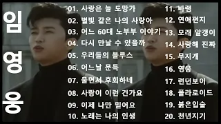 임영웅 노래모음 20곡 미스터트롯 사랑의콜센타 1시간 반복 연속듣기 (ENG, JPN)