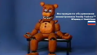 Руководство по обслуживанию аниматроников Freddy Fazbear [ПЕРЕВОД]