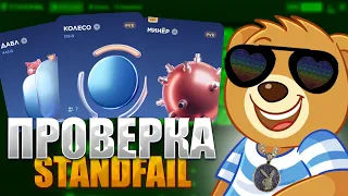 ЧЕСТНАЯ ПРОВЕРКА STAND FAIL В STANDOFF 2 | STAND FAIL - CKAМ?