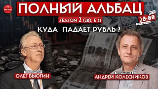 Рубль похудел вдвое с лета 2022 года: что происходит//Полный Альбац