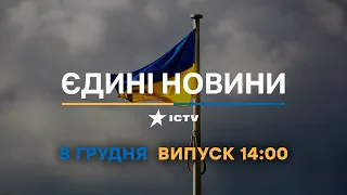 Новини Факти ICTV - випуск новин за 🕐14:00🕐 (08.12.2022)