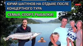 Юрий Шатунов - как отдыхал в своё свободное время после концертов