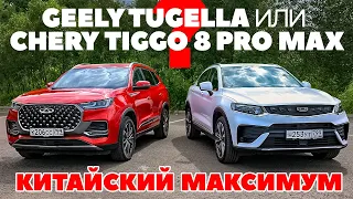 Chery Tiggo 8 Pro Max против Geely Tugella: китайский максимум на выезде.ТЕСТ ДРАЙВ ОБЗОР 2022