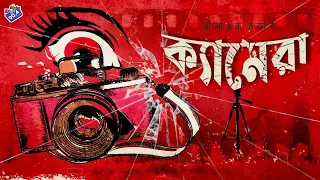 #RadioMilan | Camera | Nilanjan Nandi | #horror #suspense