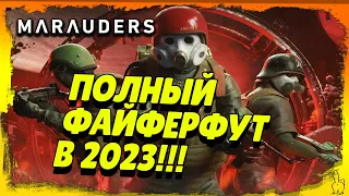 Marauders – Как играется в 2023 году, что изменилось #marauders