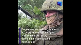 Минобороны РФ показало кадры боевой работы артиллеристов ВДВ из Тулы