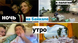 Vlog#776 Утро и Ночь в ПАЛАТКЕ на БАЙКАЛЕ/Отдых в палатках на Байкале/Сбор Мусора на Байкале