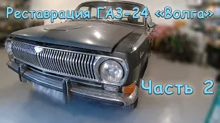 Реставрация ГАЗ-24 "Волга" Часть 2