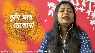 Tumi Ar Dekona | Manna Dey Sad Song | Bangla Cover Song | Pialy