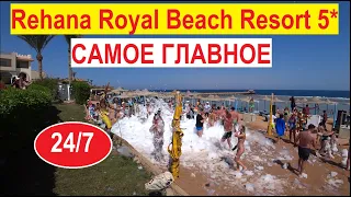 Rehana Royal Beach Resort - Aquapark & Spa обзор территории питание номера Египет отдых 2021 Шарм