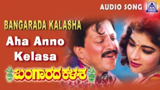 Bangarada Kalasha |"Aha Anno Kelasa" Audio Song | Vishnuvardhan,Sithara | Akash Audio