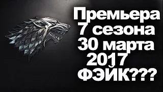 Игра престолов 7 сезон премьера 30 марта 2017. ФЭЙК или ПРАВДА?