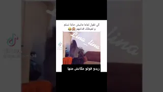 زعما توصيها متعيطيش قدامهم مي الله غالب😝😝