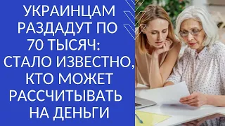 УКРАИНЦАМ РАЗДАДУТ ПО 70 ТЫСЯЧ: СТАЛО ИЗВЕСТНО, КТО МОЖЕТ РАССЧИТЫВАТЬ НА ДЕНЬГИ