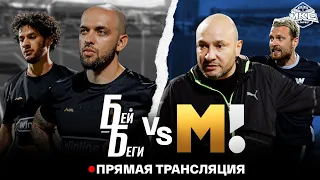 БЕЙ БЕГИ VS МАТЧ ТВ / OLIMPBET МОСКОВСКИЙ КУБОК СЕЛЕБРИТИ 2022