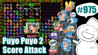 Puyo2 - Score Attack 975 [2024/04/19]