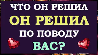 ❤️ ЧТО ОН РЕШИЛ ПО ПОВОДУ МЕНЯ? ЛЮБИТ ЛИ ОН МЕНЯ? НУЖНА ЛИ Я ЕМУ? ❤️ Tarot Diamond Dream Таро