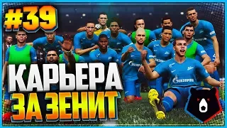 PES 2019 ⚽ КАРЬЕРА ЗА ЗЕНИТ ⚽ |#39| - ФИНАЛ ЛИГИ ЧЕМПИОНОВ | ФИНАЛ КУБКА | САМАЯ ЖАРКАЯ СЕРИЯ СЕЗОНА