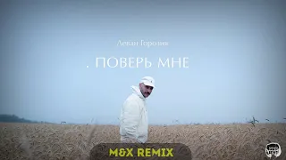 Леван Горозия - Поверь мне (DJ M&X Remix)