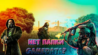 Нету папки gamedata S.T.A.L.K.E.R.