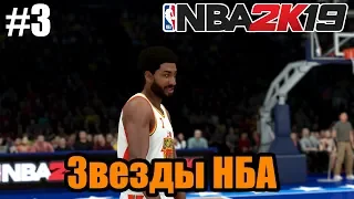 NBA 2k19 | Моя Карьера | Серия 3 (Звезды НБА)