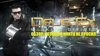 DEUS EX: MANKIND DIVIDED - Обзор, который никто не просил